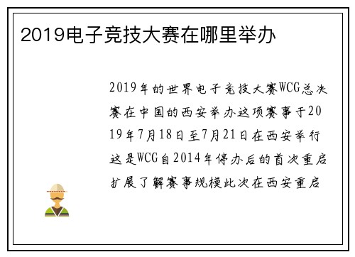 2019电子竞技大赛在哪里举办