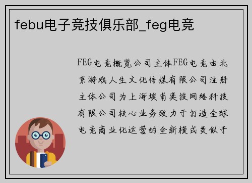 febu电子竞技俱乐部_feg电竞