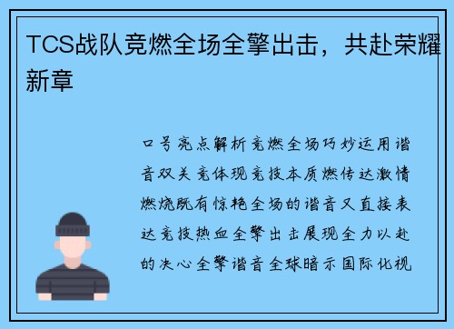 TCS战队竞燃全场全擎出击，共赴荣耀新章