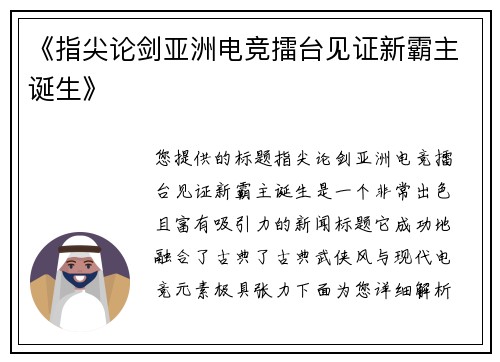 《指尖论剑亚洲电竞擂台见证新霸主诞生》