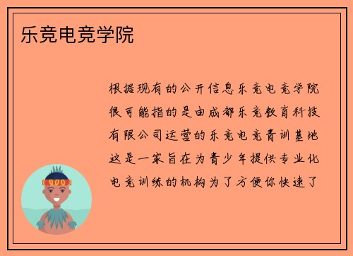 乐竞电竞学院