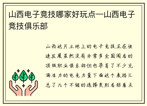 山西电子竞技哪家好玩点—山西电子竞技俱乐部