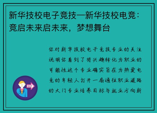 新华技校电子竞技—新华技校电竞：竞启未来启未来，梦想舞台