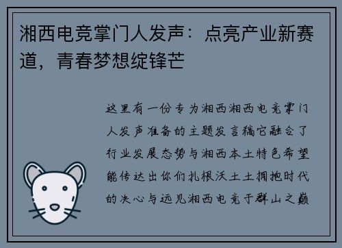 湘西电竞掌门人发声：点亮产业新赛道，青春梦想绽锋芒