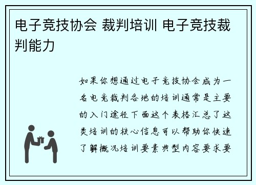 电子竞技协会 裁判培训 电子竞技裁判能力